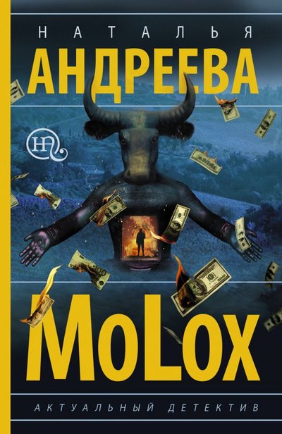 Книга: ИЗДАТЕЛЬСТВО "АСТ" МоLох (Андреева Наталья Вячеславовна) 978-5-17-133289-1