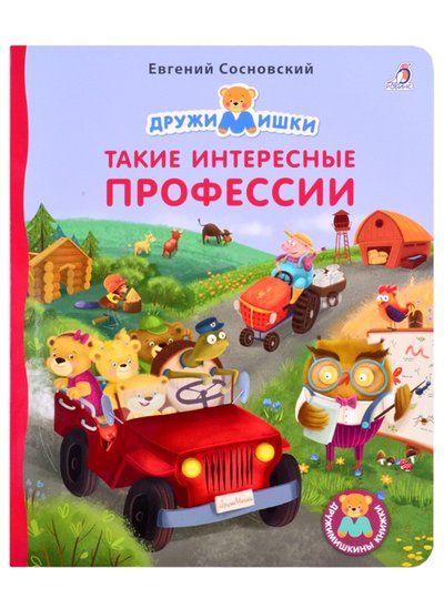 Книга: Робинс Такие интересные профессии (Сосновский Евгений Анатольевич) 978-5-4366-0756-6