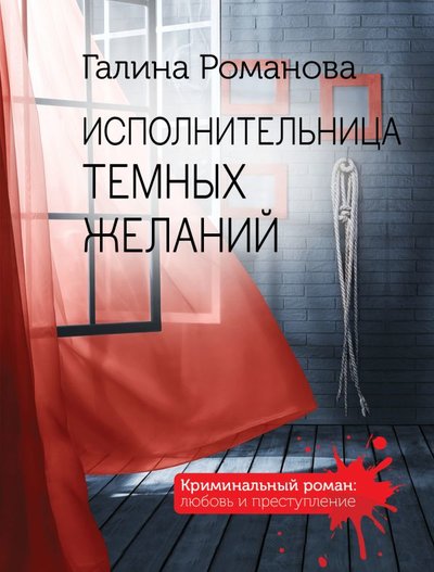 Книга: ООО "Издательство "Эксмо" Исполнительница темных желаний 978-5-04-157181-8