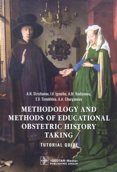 Книга: ГЭОТАР-Медиа Methodology and methods of educational obstetric history taking 978-5-9704-6449-6