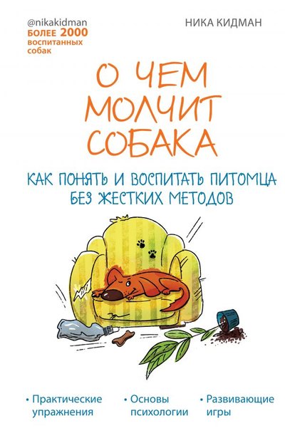 Книга: ООО "Издательство "Эксмо" О чём молчит собака. Как понять и воспитать питомца без жестких методов 978-5-04-122014-3