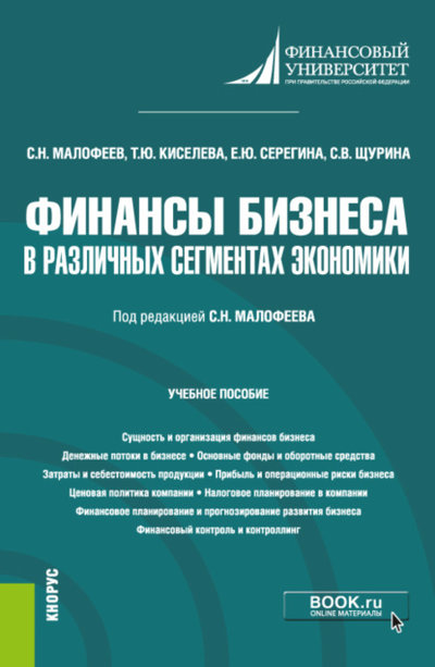 Книга: Кнорус Финансы бизнеса в различных сегментах экономики. (Бакалавриат). Учебное пособие. 9785406090732
