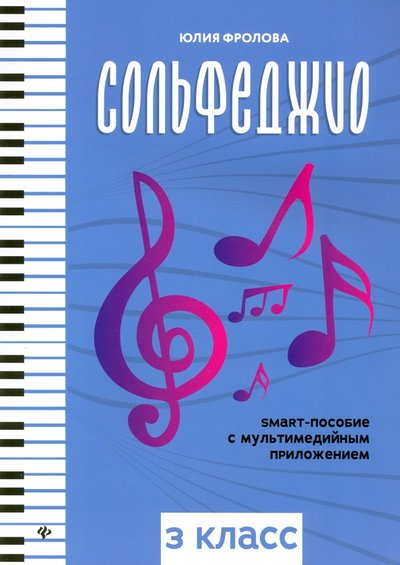 Книга: Феникс Сольфеджио: smart-пособие: 3 класс 979-0-66003-736-2