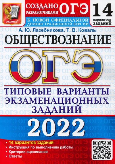 Книга: Экзамен ОГЭ 2022. Обществознание. 9 класс. Типовые варианты экзаменационных заданий. 14 вариантов 978-5-377-17323-6