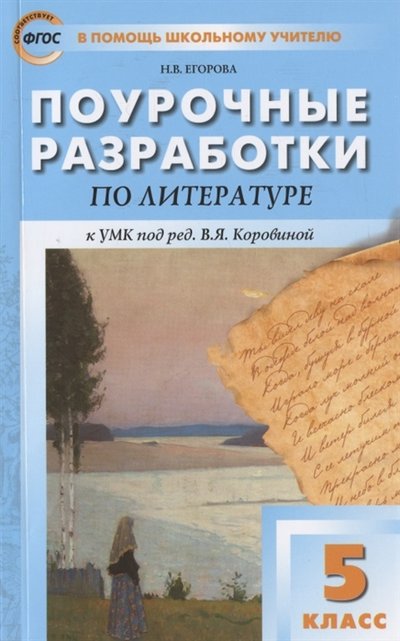 Книга: Вако Поурочные разработки по литературе 5 класс К УМК под ред В Я Коровиной М Просвещение Пособие для учителя 978-5-408-05822-8