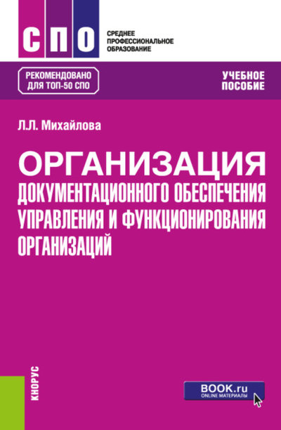 Книга: Кнорус Организация документационного обеспечения управления и функционирования организаций. (СПО). Учебное пособие. 9785406090909