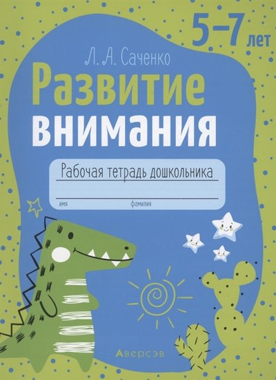 Книга: Аверсэв Развитие внимания 5-7 лет Рабочая тетрадь 978-985-19-4462-6