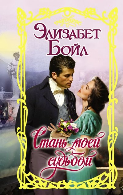 Книга: ООО "Издательство Астрель" Стань моей судьбой (Элизабет Бойл) 978-5-17-135381-0