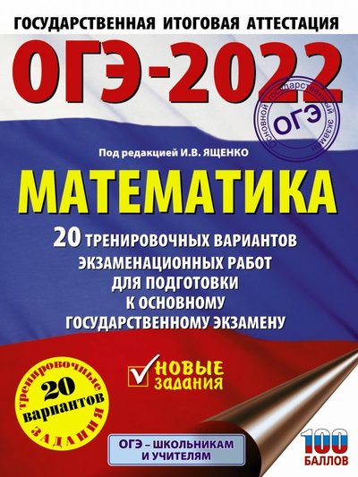 Книга: АСТ, Образовательные проекты ОГЭ-2022. Математика (60х84/8) 20 тренировочных вариантов экзаменационных работ для подготовки к основному государственному экзамену 978-5-17-139260-4