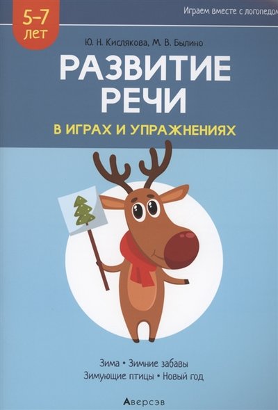 Книга: Аверсэв Развитие речи в играх и упражнениях 5-7 лет Часть 3 Зима зимние забавы зимующие птицы новый год 978-985-19-5175-4