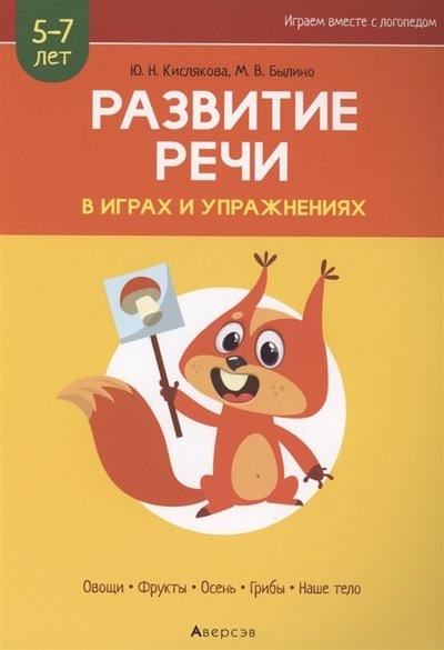 Книга: Аверсэв Развитие речи в играх и упражнениях 5-7 лет Часть 1 Овощи фрукты осень грибы наше тело 978-985-19-5173-0