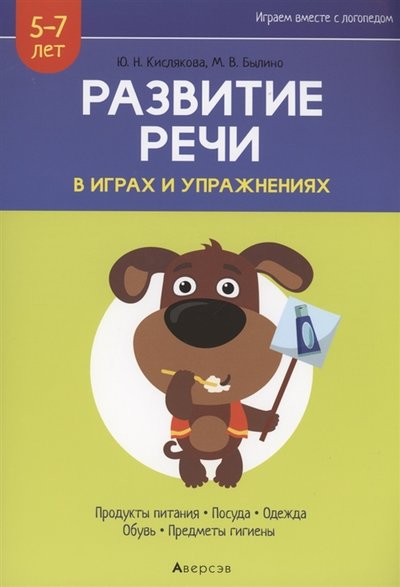Книга: Аверсэв Развитие речи в играх и упражнениях 5-7 лет Часть 2 Продукты питания посуда одежда обувь предметы гигиены 978-985-19-5174-7