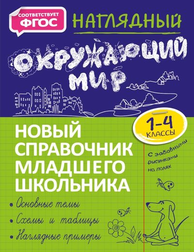 Книга: Эксмодетство Наглядный окружающий мир (Горохова Анна Михайловна) 978-5-04-121519-4