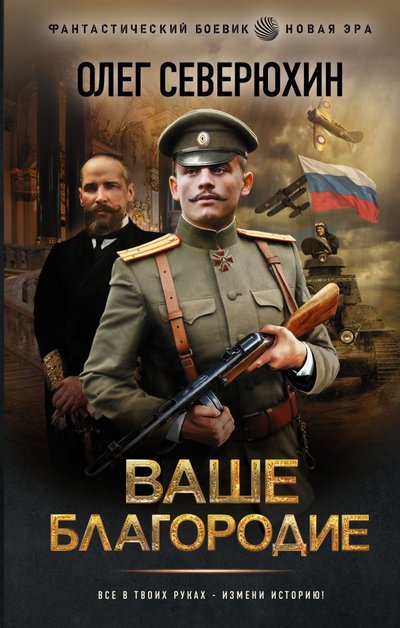 Книга: ИЗДАТЕЛЬСТВО "АСТ" Ваше благородие (Олег Васильевич Северюхин) 978-5-17-138806-5