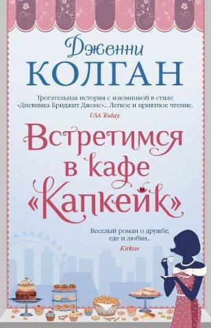 Книга: Иностранка Встретимся в кафе "Капкейк" 978-5-389-19958-3