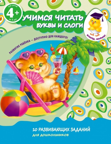 Книга: Эксмо-Пресс 4+ Учимся читать. Буквы и слоги 978-5-699-75509-7