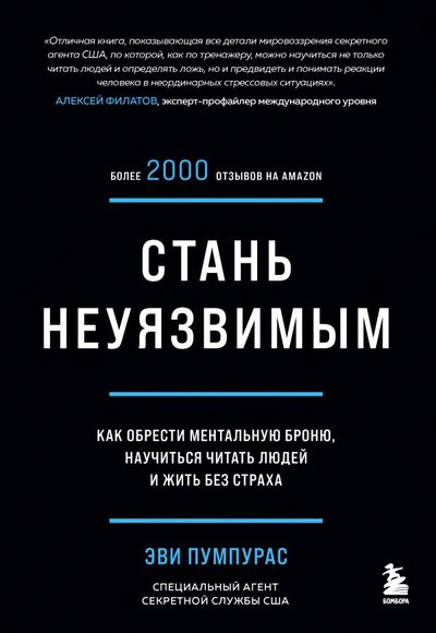 Книга: Бомбора Стань неуязвимым. Как обрести ментальную броню, научиться читать людей и жить без страха 978-5-04-121756-3