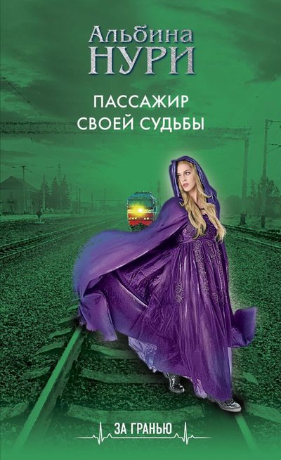 Книга: ООО "Издательство "Эксмо" Пассажир своей судьбы (Нури Альбина) 978-5-04-156263-2