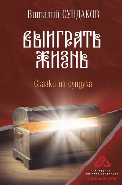Книга: ИЗДАТЕЛЬСТВО "АСТ" Выиграть жизнь. Сказки из сундука 978-5-17-092393-9