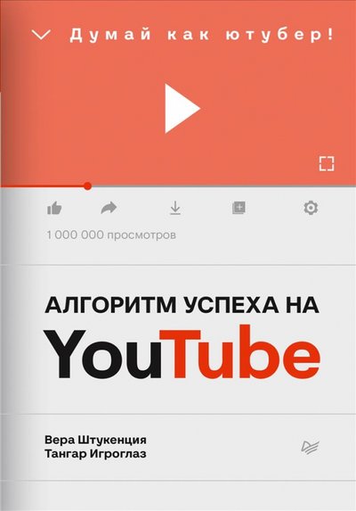 Книга: ПИТЕР Алгоритм успеха на Youtube. Думай как ютубер! 978-5-4461-3930-9