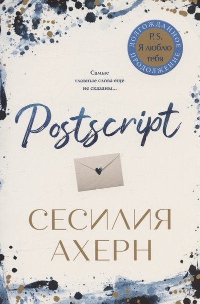 Книга: Иностранка Книга Иностранка Ахерн С. Postscript, продолжение романа "P. S. Я люблю тебя", 2021, 384 страницы 978-5-389-17699-7