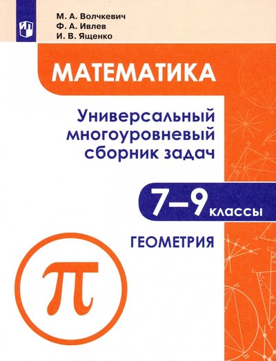 Книга: Просвещение Математика 7-9кл Ч2 Универс. многоур сборник задач 978-5-09-084564-9