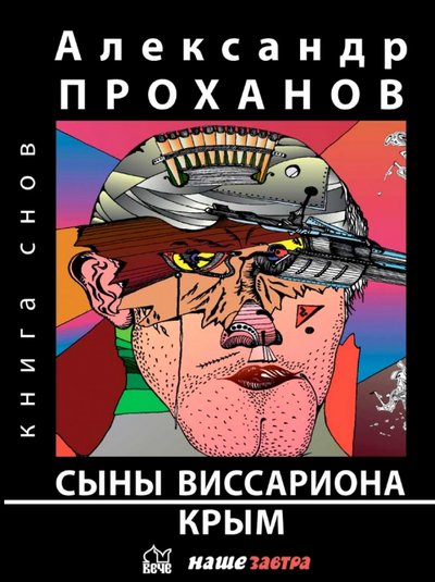Книга: Наше Завтра Сыны Виссариона. Крым (Проханов Александр Андреевич) 978-5-6046834-4-6