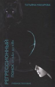 Книга: Стигмарион Регрессионный поиск от А до Я. Учебное пособие (2 издание) 978-5-907047-26-6