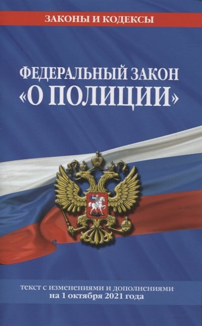Книга: Эксмо Федеральный закон О полиции текст с изменениями и дополнениями на 1 октября 2021 года 978-5-04-155740-9