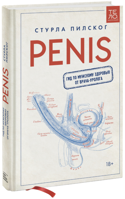 Книга: Манн, Иванов и Фербер Penis. Гид по мужскому здоровью от врача-уролога 978-5-00169-958-3