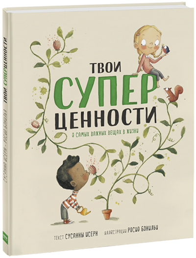 Книга: Манн, Иванов и Фербер Твои суперценности (Исерн Сусанна, Росио Бонилья (художница)) 978-5-00195-002-8