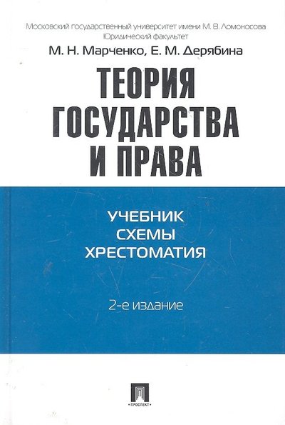 Книга: Проспект Теория государства и права. Учебно-методическое пособие 978-5-392-34610-3