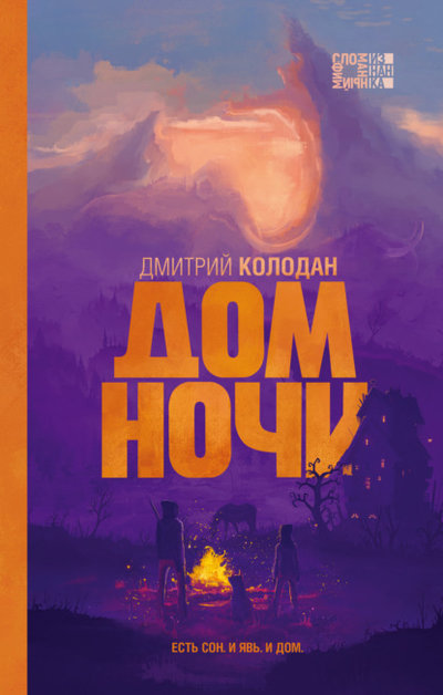 Книга: Эксмо Дом Ночи (Дмитрий Колодан) 978-5-04-157429-1