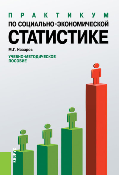 Книга: Кнорус Практикум по социально-экономической статистике. (Бакалавриат, Специалитет). Учебно-методическое пособие. 9785406067888