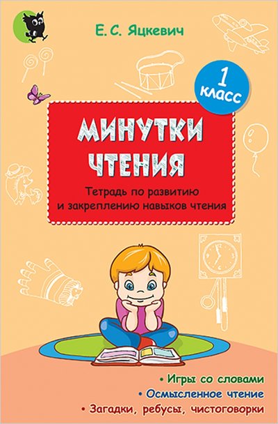 Книга: Новое знание Минутки чтения. 1 класс. Тетрадь по развитию и закреплению навыков чтения 978-985-24-0067-1, 978-985-24-0219-4