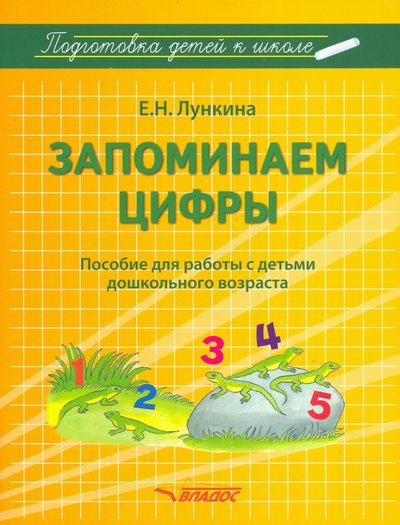 Книга: Владос Запоминаем цифры. Подготовка детей к школе. Пособие для работы с детьми дошкольного возраста 978-5-907433-78-6