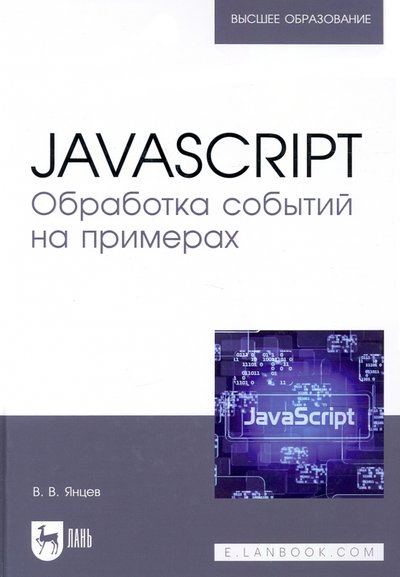 Книга: Лань JavaScript. Обработка событий на примерах. Учебное пособие 978-5-8114-7559-9