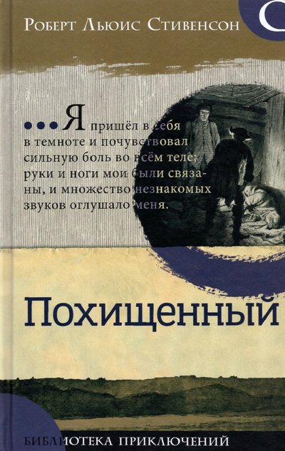 Книга: Лабиринт Библиотека приключений. Похищенный 978-5-9287-3325-4