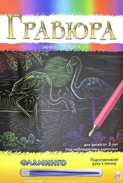 Рыжий кот Гравюра А4 "Радуга. ФЛАМИНГО" (Г-0502) Рыжий кот 