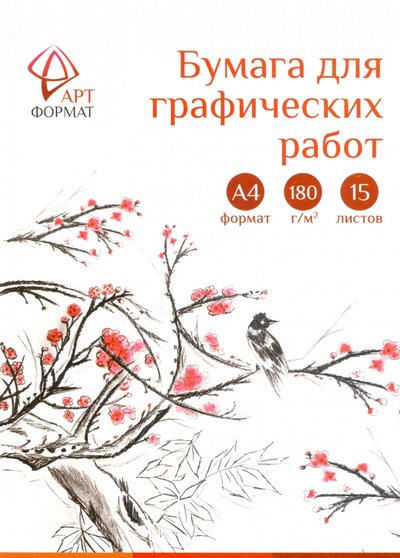 АРТформат Папка для графических работ (15 листов, А4, 180 г/м2), (AF02-041-15) АРТформат 