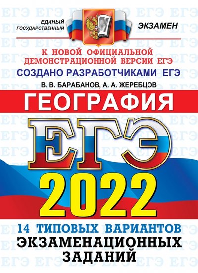 Книга: Экзамен ЕГЭ 2022 ОФЦ География. 14 типовых вариантов 978-5-377-17232-1