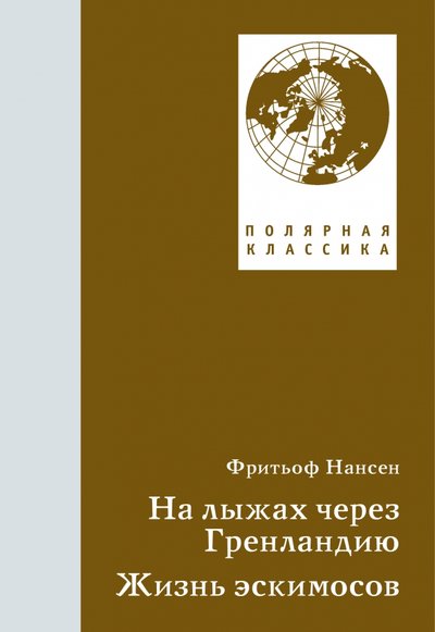 Книга: Paulsen На лыжах через Гренландию. Жизнь эскимосов 978-5-98797-302-8