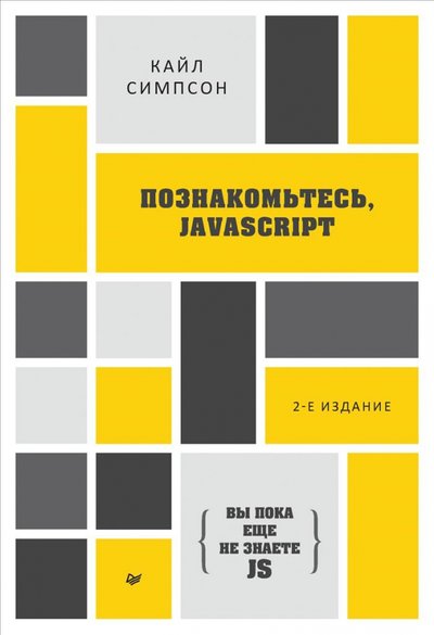 Книга: ПИТЕР {Вы пока еще не знаете JS} Познакомьтесь, JavaScript 978-5-4461-1875-5