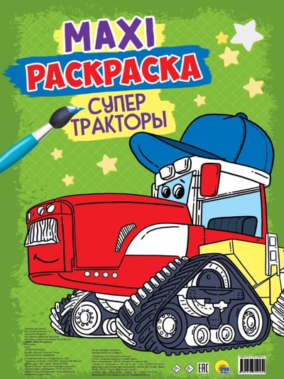 Книга: Проф-Пресс Maxi-раскраска. Супер тракторы 978-5-378-31953-4