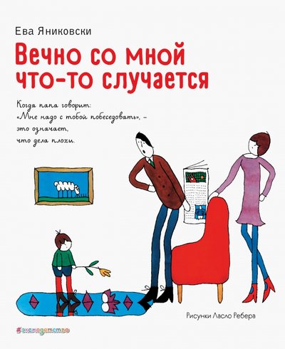 Книга: ООО "Издательство "Эксмо" Вечно со мной что-то случается 978-5-04-118062-1