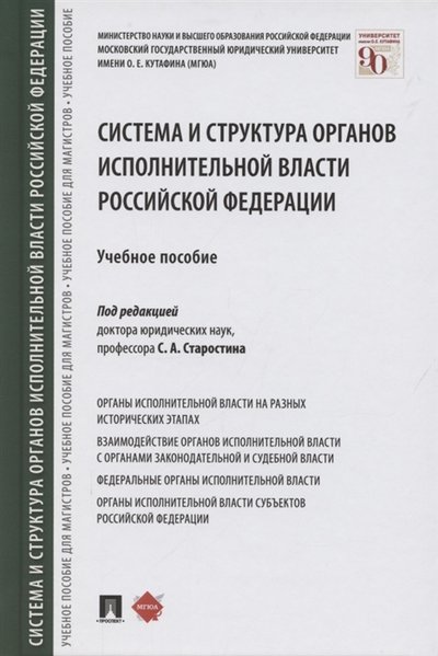 Книга: Проспект Система и структура органов исполнительной власти Российской Федерации Учебное пособие 978-5-392-35216-6