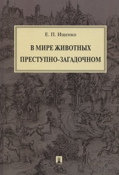 Книга: Проспект В мире животных преступно-загадочном 978-5-9988-1362-7