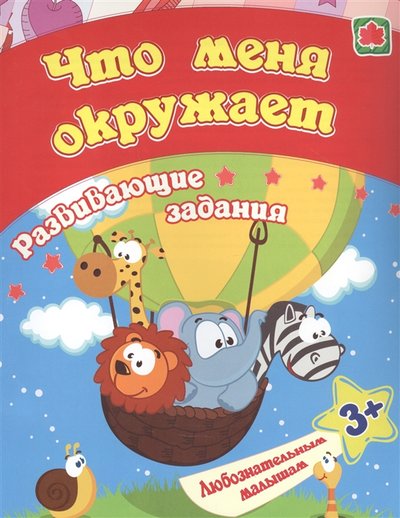 Книга: Учитель Что меня окружает развивающие задания 3 978-5-7057-5930-9