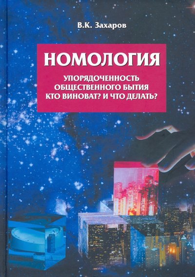 Книга: Родина Номология. Упорядоченность общественного бытия. Кто виноват? и Что делать? 978-5-00180-347-8