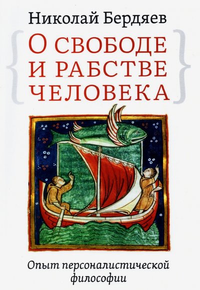 Книга: Амрита О свободе и рабстве человека. Опыт персоналистической философии 978-5-413-02470-6